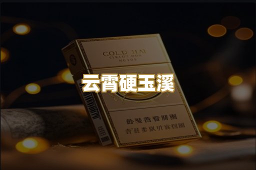 云霄硬玉溪