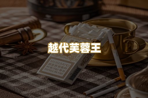 越代芙蓉王