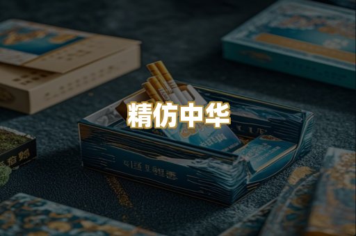 精仿中华