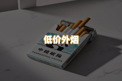 低价外烟